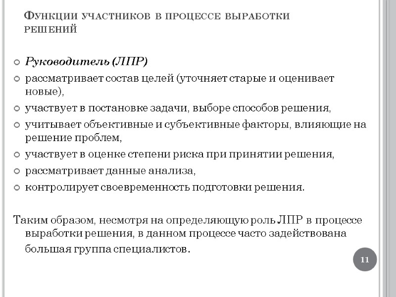 Руководитель (ЛПР) рассматривает состав целей (уточняет старые и оценивает новые), участвует в постановке задачи,
